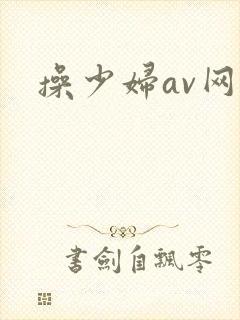 操少妇av网