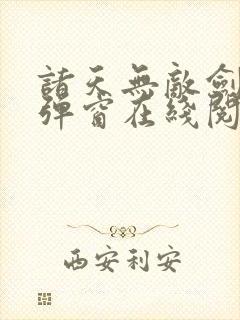 诸天无敌剑修无弹窗在线阅读