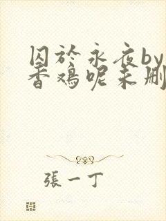 囚于永夜by麦香鸡呢未删减封面
