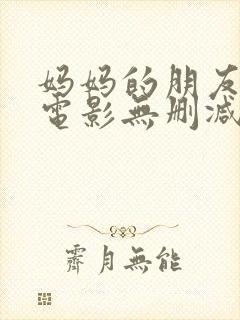 妈妈的朋友韩国电影无删减在线观看