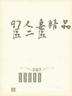 97人妻精品一区二区封面