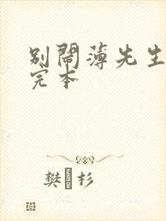 别闹薄先生免费完本