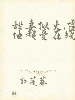 甜妻似火,霍爷他超爱在线