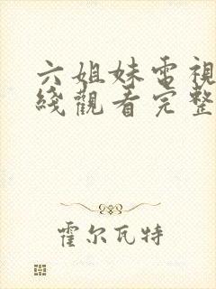 六姐妹电视剧在线观看完整版免费