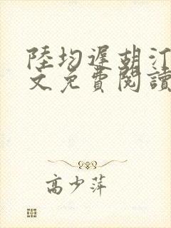 陆均迟胡汀然全文免费阅读
