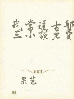 我当道士那些年三小说免费完整版