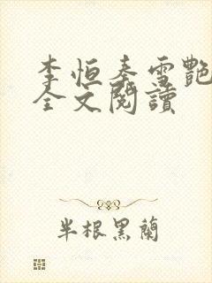 李恒秦雪艳小说全文阅读