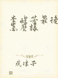 李醒芳最后结局怎么样