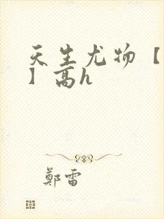 天生尤物【快穿】高h