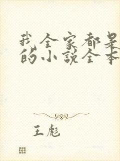 我全家都是穿来的小说全本免费阅读