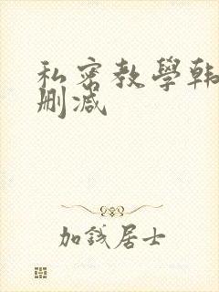 私密教学韩漫无删减封面
