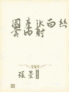 国产jk白丝无套内射
