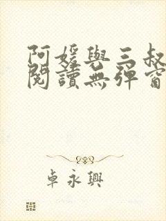 阿媛与三叔免费阅读无弹窗笔趣阁