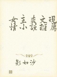 女主爽文现代言情小说推荐