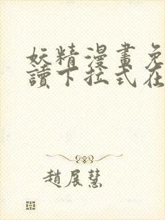 妖精漫画免费阅读下拉式在线观看