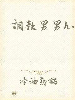 调教男男h小说