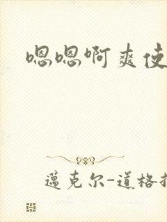 嗯嗯啊爽使劲操
