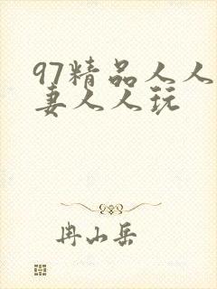 97精品人人人妻人人玩封面