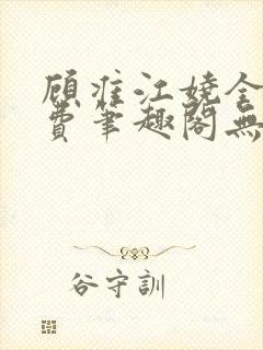 顾准江娆全文免费笔趣阁无弹窗