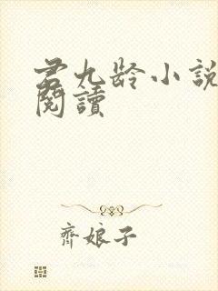 君九龄小说全文阅读