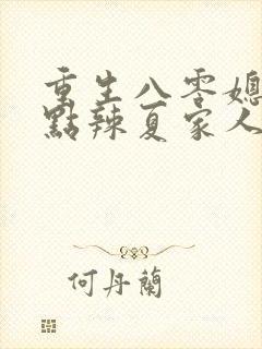 重生八零媳妇有点辣夏家人结局