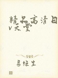 精品高清日韩av天堂封面