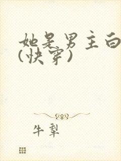 她是男主白月光(快穿)