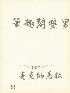 笔趣阁双男高h封面
