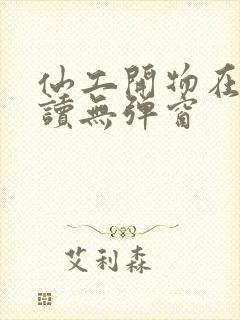 仙工开物在线阅读无弹窗封面