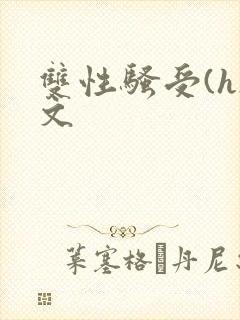 双性骚受(h)文