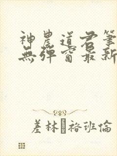 神农道君笔趣阁无弹窗最新章节