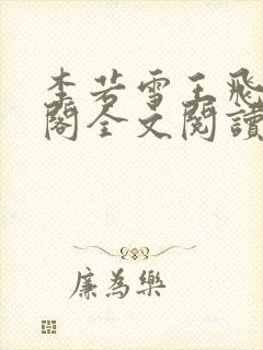 李若雪王飞笔趣阁全文阅读