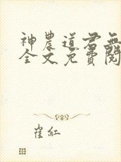 神农道君无删减全文免费阅读封面
