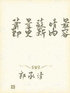 萧晨苏晴最新章节更新内容