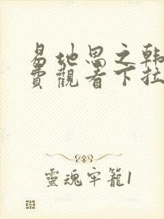 易地思之韩漫免费观看下拉式漫画在线