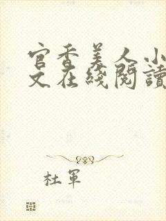 官香美人小说全文在线阅读无弹窗