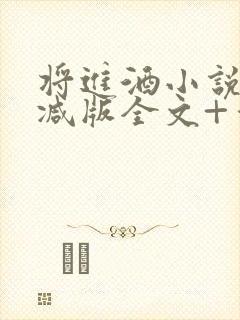 将进酒小说无删减版全文+番外txt封面