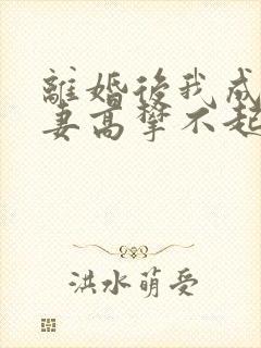 离婚后我成了前妻高攀不起的神短剧免费观看封面