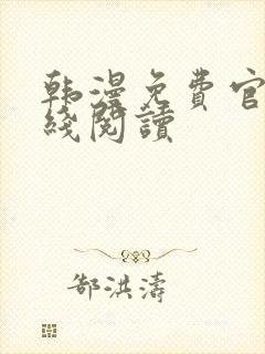 韩漫免费官网在线阅读
