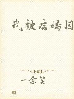 我被病娇囚禁了