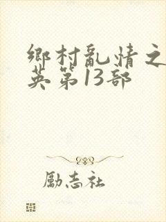 乡村乱情之胡秀英第13部