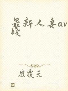 最新人妻av在线