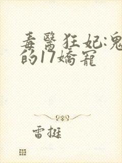 毒医狂妃:鬼王的17娇宠封面
