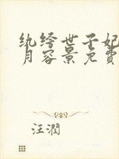 纨绔世子妃云浅月容景免费阅读全文