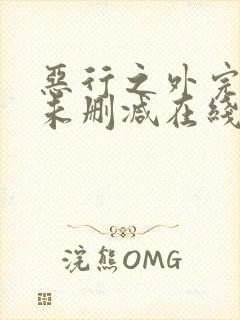 恶行之外完整版未删减在线免费观看