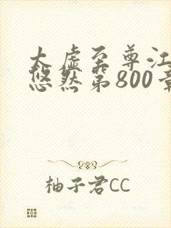太虚至尊江凡许悠然第800章