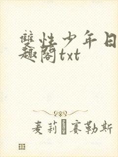 双性少年日常笔趣阁txt