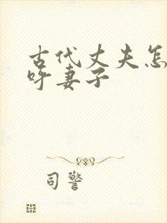 古代丈夫怎么称呼妻子
