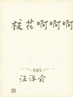 校花啊啊啊视频封面