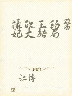 摄政王的医品狂妃大结局